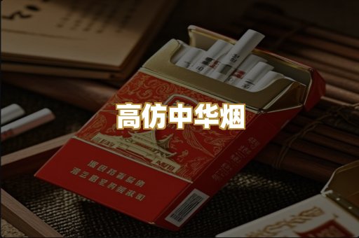 高仿中华烟