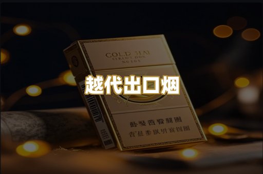 越代出口烟