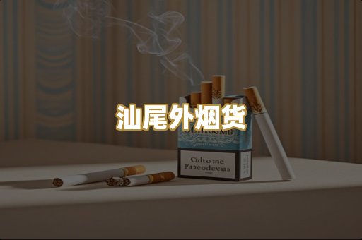 汕尾外烟货